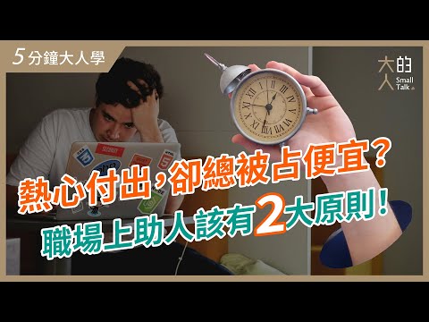 【5分鐘大人學】熱心付出，卻總被占便宜？職場上助人該有2大原則！