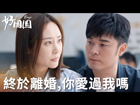 「好團圓」“你愛過我嗎？”前夫哥還愛，戳心反問妻子！ | WeTV