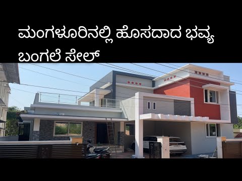 ಮಂಗಳೂರಿನಲ್ಲಿ ಹೊಸದಾದ ಭವ್ಯ ಬಂಗಲೆ |ಸಮಂಜಸವಾದ ಬೆಲೆಯಲ್ಲಿ| #house #budgethouse#dreamhouse #house #kudla