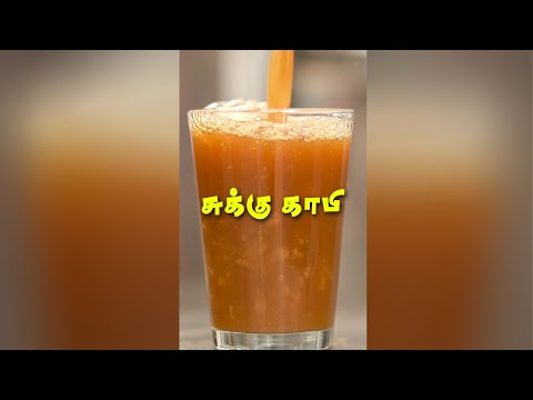 Sukku Coffee ☕☕ | சுக்கு காபி | Coffee | #Shorts #Trending #Insidetamilnadu