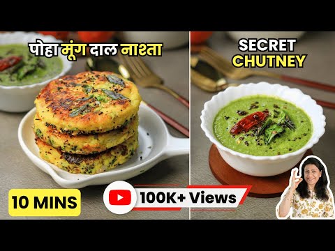 मूंग दाल और पोहा का ऐसा नाश्ता जो सबको पसंद आएगा | Moong Dal Poha Nashta |  | MintsRecipes