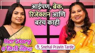 आईपण, ब्रेक,रिजेक्शन आणि बरंच काही | Her Story ft. Snehal Tarde | #तिचीगोष्ट Ep 23 | Dharmaveer2