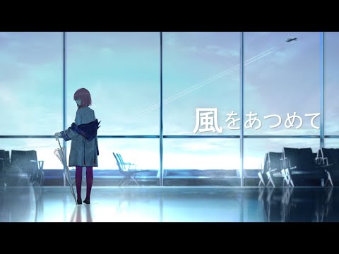 【歌ってみた】風をあつめて covered by 花譜