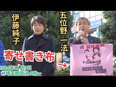 #日本保守党 伊藤純子 五位野一法 寄せ書きが素晴らしい! 衆議院選挙後ご挨拶 2024年11月9日 所沢駅前 9時～  街頭演説