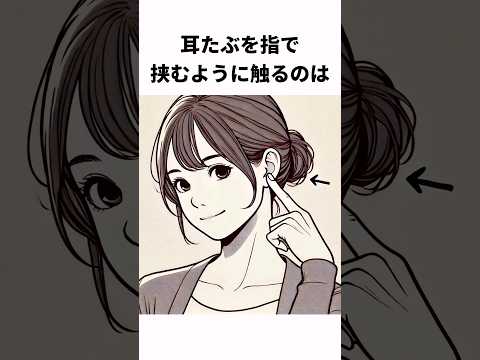 耳の触り方で見抜く心理の雑学#shorts  #雑学