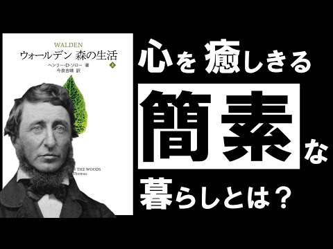 【名著】森の生活｜ソロー　～あらゆる悩みを消去し、心を浄化する「森」の思想～