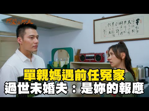 單親媽遇前任冤家！提「過世未婚夫」開嗆：是妳的報應@ebcstars