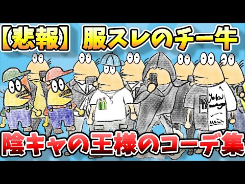 【2ch面白スレ】なんJファッションスレ、チー牛さんによる陰キャの王様コーデがやばすぎるんやがｗｗｗ【ゆっくり解説】