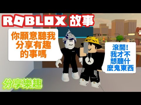 ROBLOX故事/『分享樂趣』你會把生活的樂趣分享給身邊的夥伴嗎？他們會如何回應你的分享？🤔