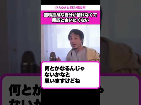 【子供部屋おじさん】50代無職独身の自分が情けなくて親戚と顔を合わせたくない【ひろゆきお悩み相談室】 #shorts#ひろゆき #切り抜き #相談