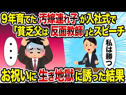 【2ch修羅場スレ】9年育てた汚嫁連れ子が入社式で「貧乏父は反面教師」とスピーチ→　お祝いに生き地獄に誘った結果