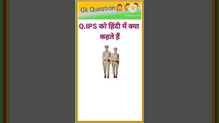 Top 20 GK Question || GK Question ✍️|| GK Question and Answer #brgkstudy #gkinhindi #gkfacts #767