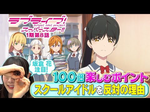 【1期 第8話】たった5分で100倍楽しめちゃう♪坂倉 花が語る ラブライブ！スーパースター!!