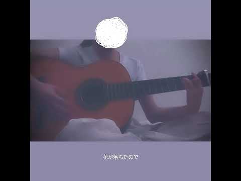 【cover】花が落ちたので/一二三 #弾き語り #歌ってみた #音小さくてごめんなさい（ ;  ; ）