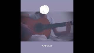 【cover】花が落ちたので/一二三 #弾き語り #歌ってみた #音小さくてごめんなさい（ ;  ; ）