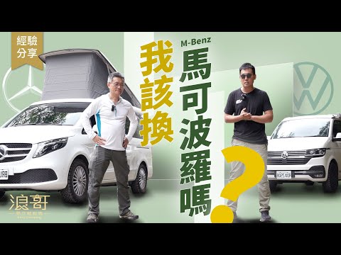 我該換車了嗎？｜朝思暮想的功能，原來暗藏危機？｜賓士馬可波羅 vs 福斯CALIFORNIA OCEAN露營車