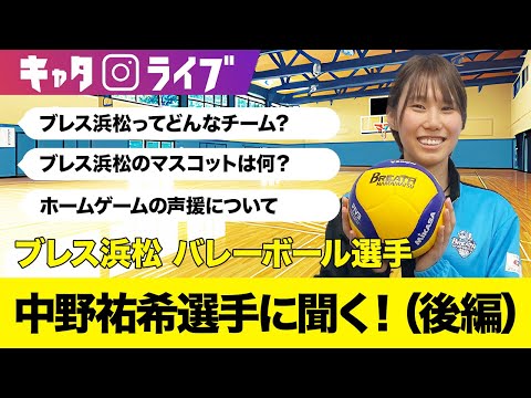 【バレーボール選手と会社員を両立】ブレス浜松 バレーボール選手中野祐希選手に聞く！（後編）#キャタライブ