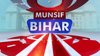 Munsif Bihar News: Your Source for Bihar's Latest Updates. 14-11-2024