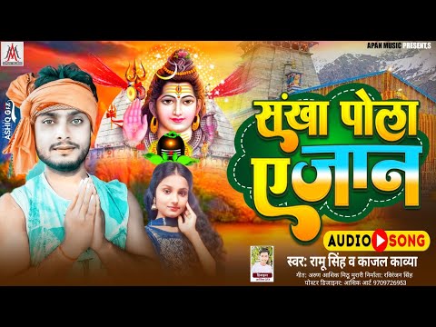 बोलबम सॉन्ग 2024 | Sankha Pola Ae Jaan | Ramu Singh ,Kajal Kavya | संखा पोला ए जान | Bolban Song