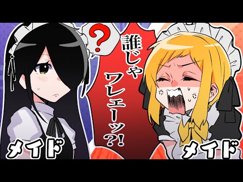 【お嬢様と執事】メイドキャラ被るからクビ？！ＷＷＷＷ