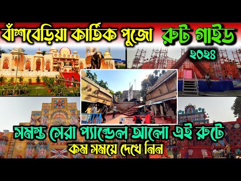 Route Guide বাঁশবেড়িয়া কার্তিক পুজো এই রাস্তায় সমস্ত সেরা প্যান্ডেল | Bansberia Kartik Puja 2024