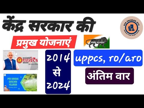 केंद्र की प्रमुख योजनाएं । ,Central Schemes। CURRENT affairs 2024 । #uppcs2024 #uppcsroaro #upsc