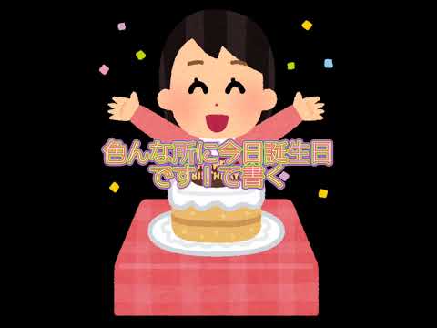 【今年初のあるある】誕生日あるある！