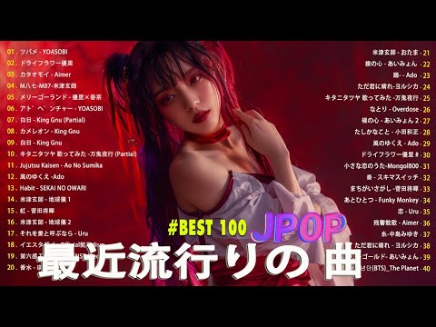 【広告なし】有名曲J-POPメドレー || 邦楽 ランキング 2024 /💚日本最高の歌メドレー || 優里、YOASOBI、LiSA、 あいみょん、米津玄師 、宇多田ヒカル、ヨルシカ