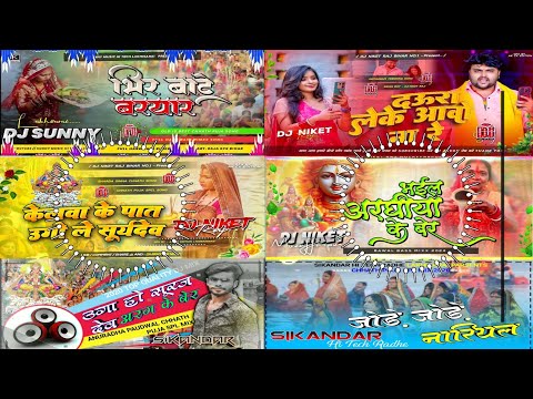 Chhath Puja Nonstop Dj Gana| Chhath Puja Nonstop DJ Remix 2024 | Chhath Geet | Chhath Puja Song 2024