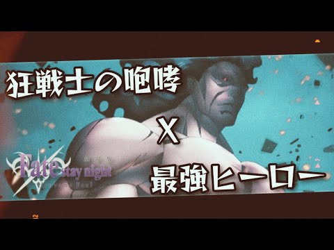 【火力×回転率】新環境で絶対流行る！Fateコラボカード『狂戦士の咆哮』採用の最強戦術！【＃コンパス】