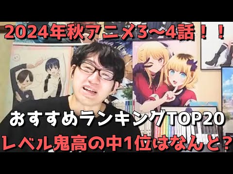 【2024年秋アニメ3～4話】おすすめランキングTOP20【週間アニメランキング】(ネタバレあり)【レベル鬼高の中1位はなんと！？】(10/20(日)夕方～10/26(土)深夜までの放送分）