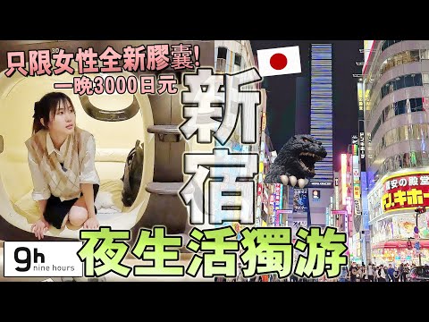 日本新宿夜生活獨游！全新東京【只限女性】9小時膠囊旅館！背包客值得住？一人自由行從新宿大地標歌舞伎町~全日本最大迪士尼旗艦店~3D貓逛到爽│推薦東京住宿│日本旅游│Kodootv