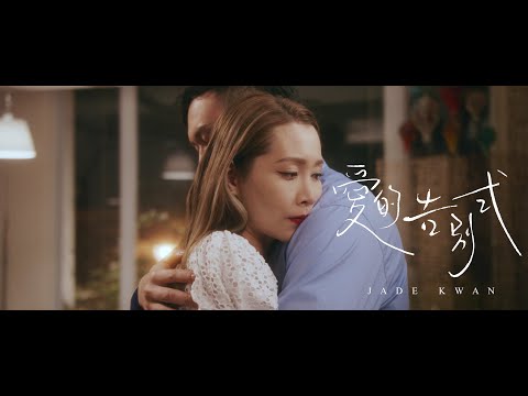 關心妍 Jade Kwan - 《愛的告別式》｜Official Music Video