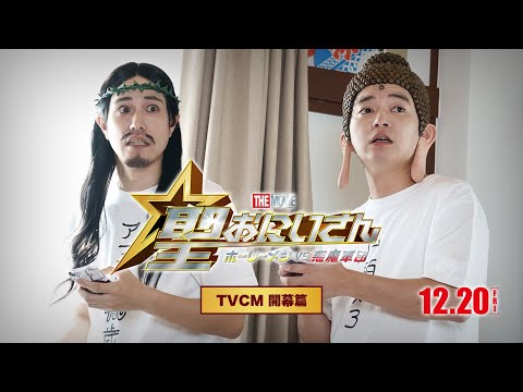 『聖☆おにいさん THE MOVIE～ホーリーメン VS 悪魔軍団～』TVCM＜開幕篇＞【12月20日(金)公開】