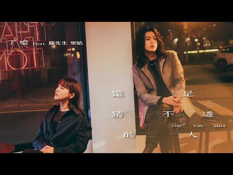 丁噹 Della feat.麋先生 聖皓 MIXER Sheng Hao [ 還是猜不透的人 Just the Same ] Official Music Video