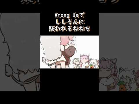 【手描き】 Among Usでししろんに疑われるねねち 【桃鈴ねね/獅白ぼたん/切り抜き/hololive/エビフライ】