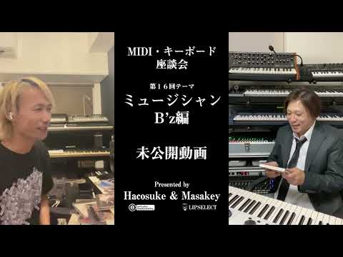 トガり過ぎた未公開動画 MIDI・キーボード座談会16【B'z】（ミュージシャン編）