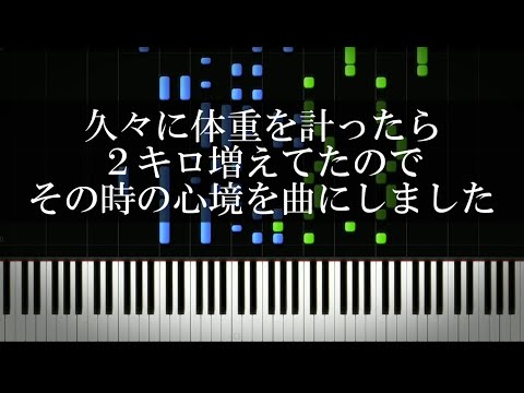 久々に体重を計ったら2kg増えてたのでその時の心境を曲にしました