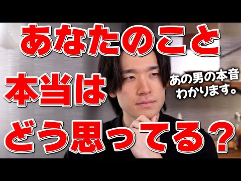 「あの男性はあなたのこと本当はどう思ってる？」あなたが気になってるあの男の本音