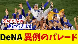 DeNA　日本一パレードは異例のパレード！？【野球情報】【2ch 5ch】【なんJ なんG反応】【野球スレ】