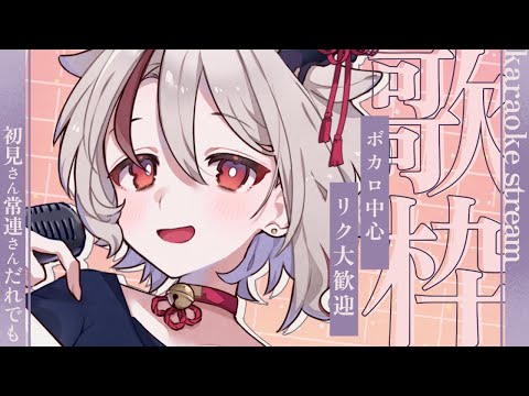 【#歌枠/ #karaoke】ボカロ中心リク歓迎◎歌枠リレーがちかいぞ！【天望りく/#vtuber 】