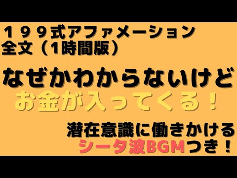 【199式 アファメーション】全文 1時間版 潜在意識を開放するシータ波BGM付！潜在意識を書き換え、お金と成功を引き寄せる！