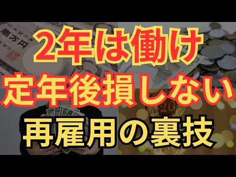 【貧乏回避】再雇用は○年は我慢！老後貧乏にならない定年後の働き方