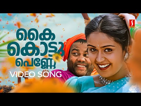 Kai Kottu Penne Video Song | Karumadikuttan | Kalabhavan Mani | Nadhini | Mohan Sithara