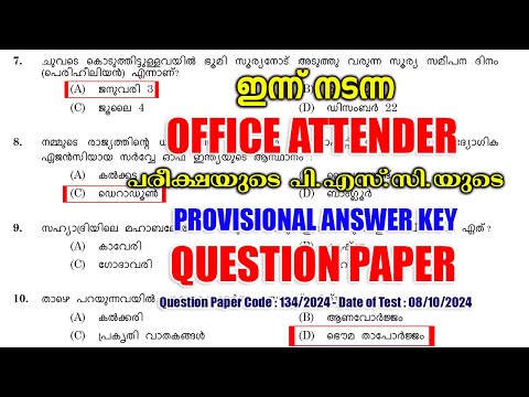 ഇന്ന് (08/10/2024) നടന്ന OFFICE ATTENDER പരീക്ഷയുടെ PSC-യുടെ PROVISIONAL ANSWER KEY