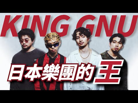 【King Gnu下集】一首〈白日〉爆紅之後，優美男高音與低音的雙主唱樂團，他們的音樂王國是如何茁壯至今日的｜King Gnu成長史（下）樂團故事篇｜KAZBOM