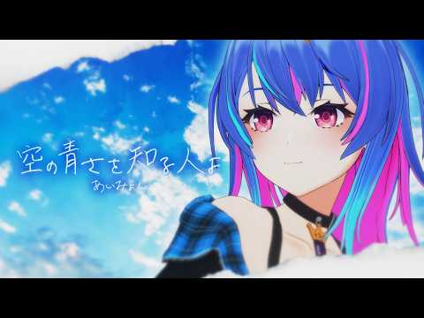 空の青さを知る人よ / あいみょん【Covered by MaiR】