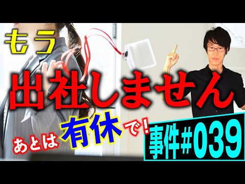 有休をその日にいきなり取っても大丈夫？弁護士が解説。年次有給休暇を取って二度と出社する気のない従業員と、いきなり休まれて怒る社長。時季指定と時季変更権のぶつかり合い。権利濫用の法理とは【事件 039】