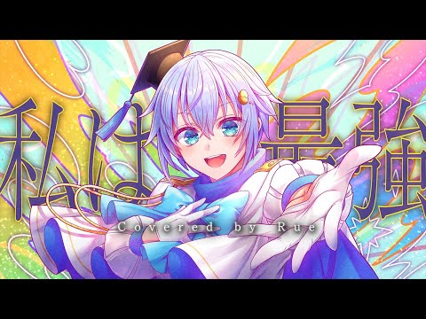 [ 男性 原曲キー ] 私は最強 / Ado [ 🧠全力で歌ってみた🧠 ] Rue 学術系VTuber