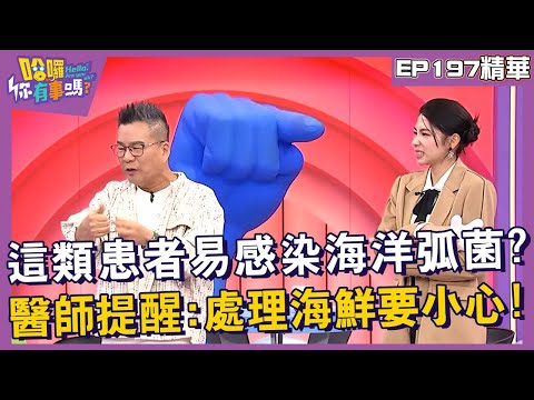 【精華】「這類」患者容易感染海洋弧菌？醫師提醒：處理海鮮要小心！︱EP197👋20241104︱#哈囉你有事嗎